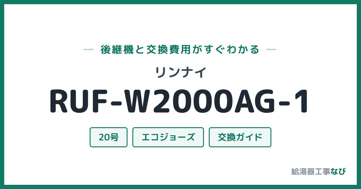 リンナイ RUF-W2000AG-1の後継機と交換費用ガイド