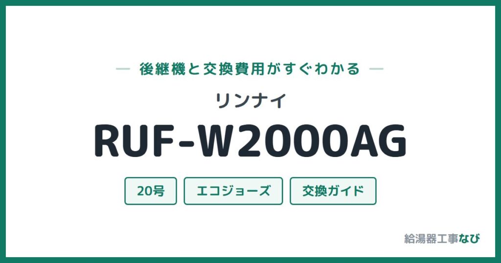 リンナイ RUF-W2000AGの後継機と交換費用ガイド
