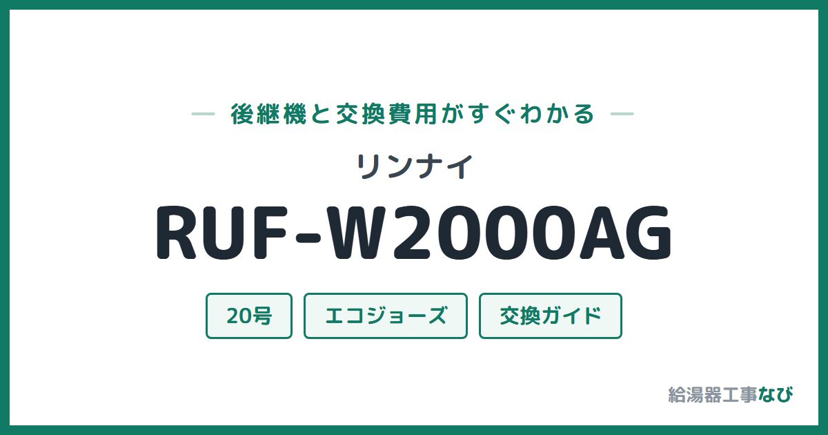 リンナイ RUF-W2000AGの後継機と交換費用ガイド