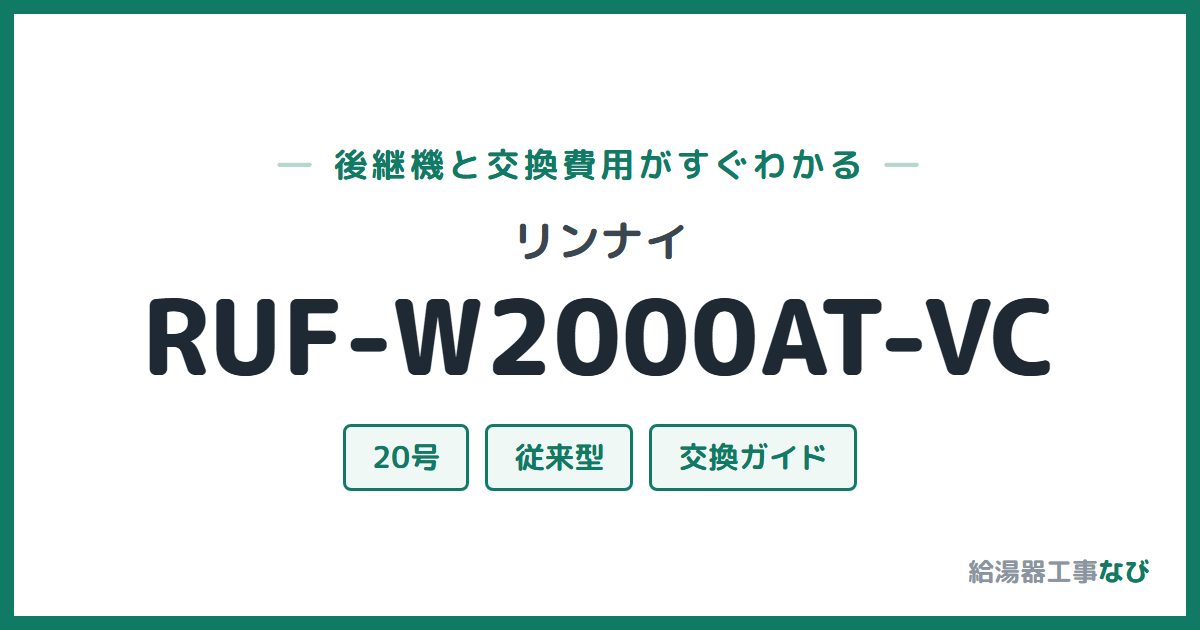 リンナイ RUF-W2000AT-VCの後継機と交換費用ガイド