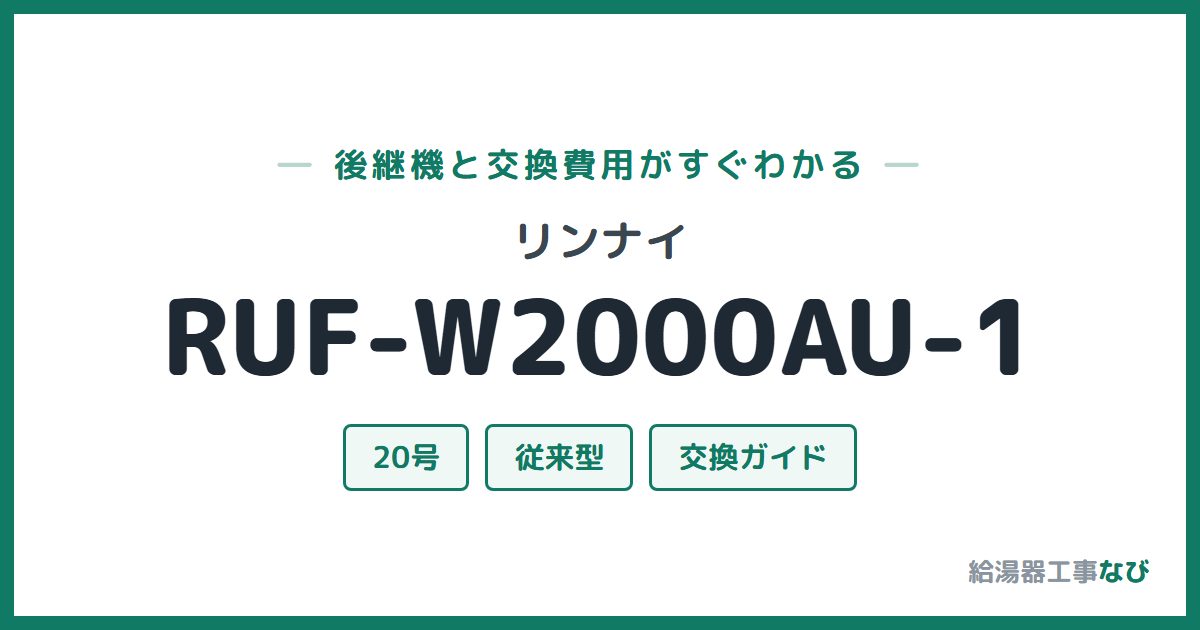 リンナイ RUF-W2000AU-1の後継機と交換費用ガイド