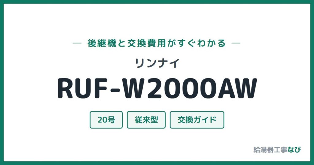 リンナイ RUF-W2000AWの後継機と交換費用ガイド