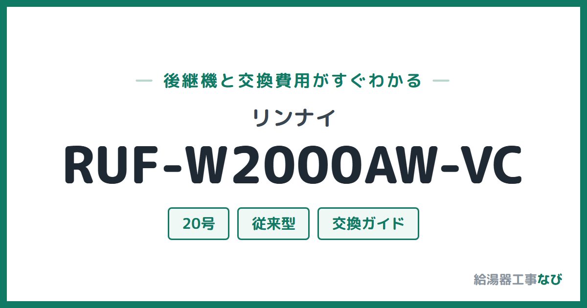 リンナイ RUF-W2000AW-VCの後継機と交換費用ガイド