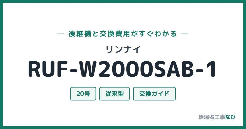 リンナイ RUF-W2000SAB-1の後継機と交換費用ガイド