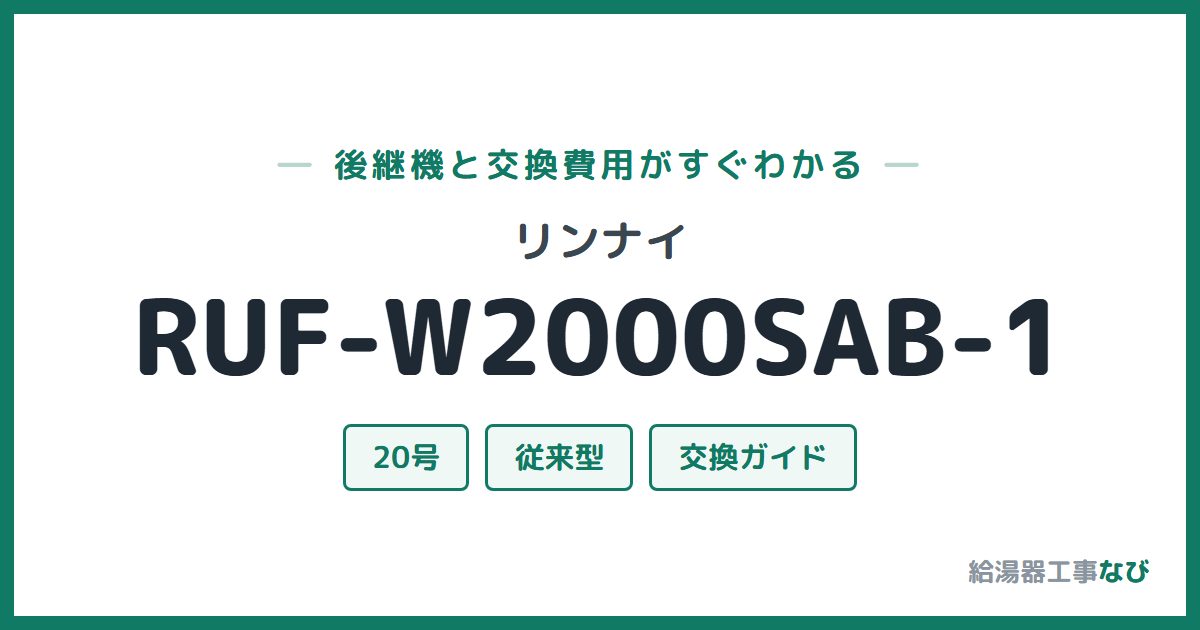 リンナイ RUF-W2000SAB-1の後継機と交換費用ガイド