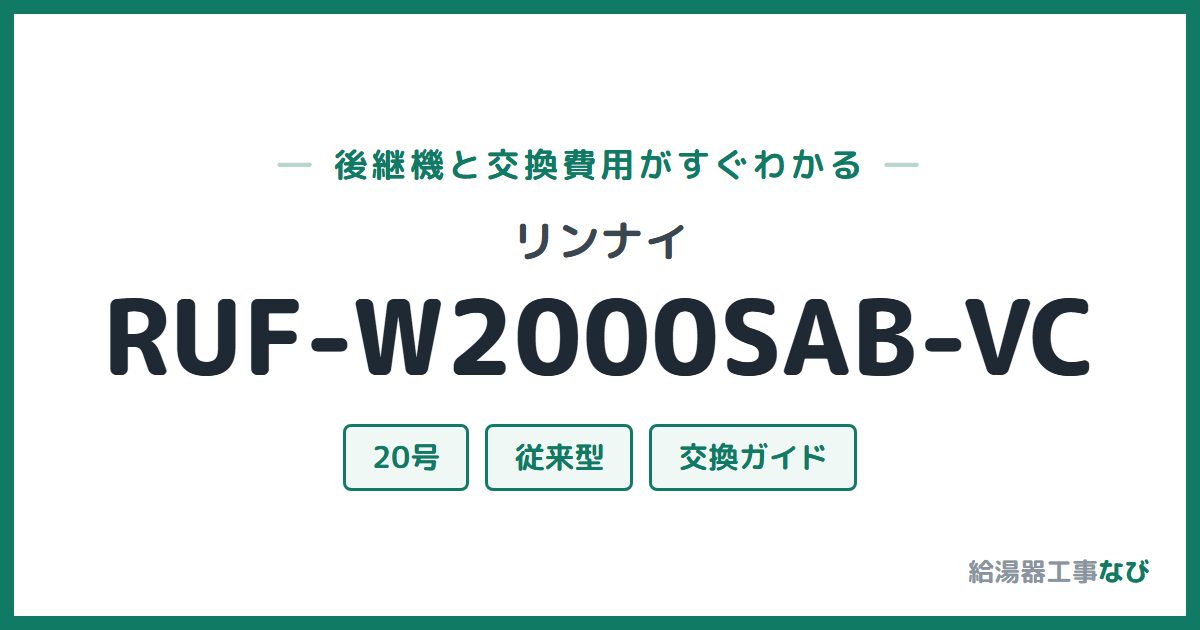 リンナイ RUF-W2000SAB-VCの後継機と交換費用ガイド
