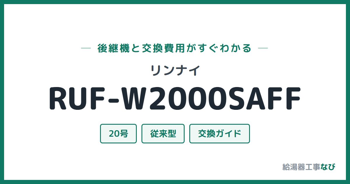 リンナイ RUF-W2000SAFFの後継機と交換費用ガイド