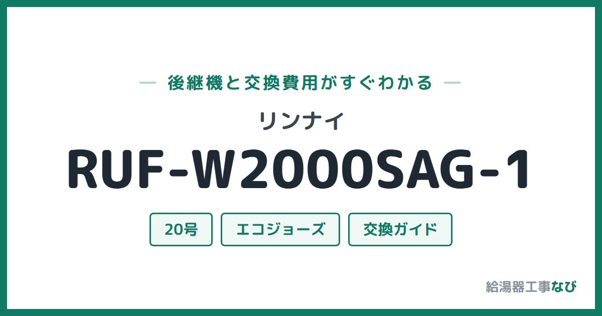リンナイ RUF-W2000SAG-1の後継機と交換費用ガイド