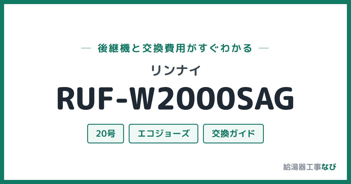 リンナイ RUF-W2000SAGの後継機と交換費用ガイド