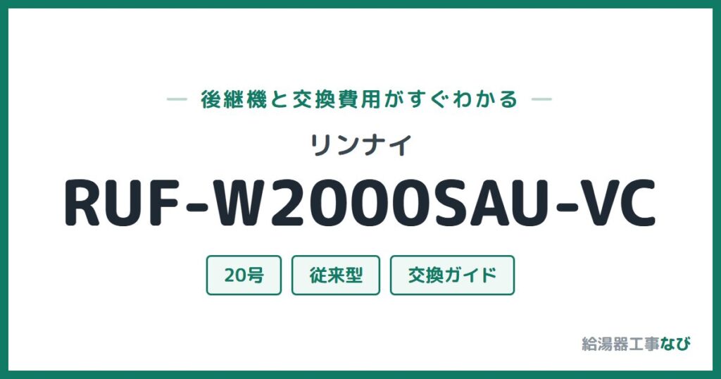 リンナイ RUF-W2000SAU-VCの後継機と交換費用ガイド