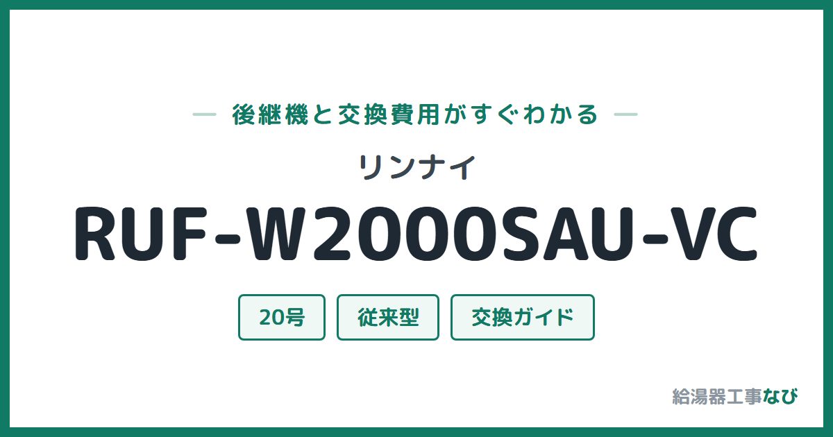 リンナイ RUF-W2000SAU-VCの後継機と交換費用ガイド