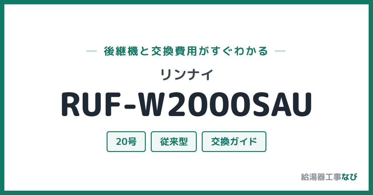 リンナイ RUF-W2000SAUの後継機と交換費用ガイド