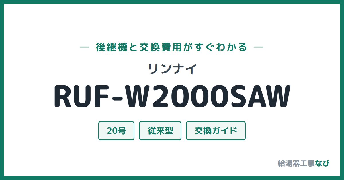 リンナイ RUF-W2000SAWの後継機と交換費用ガイド