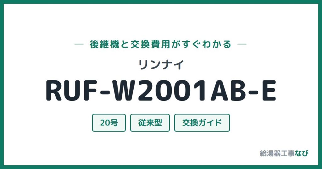 リンナイ RUF-W2001AB-Eの後継機と交換費用ガイド