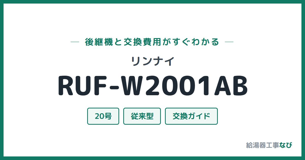 リンナイ RUF-W2001ABの後継機と交換費用ガイド
