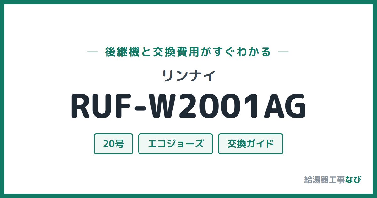 リンナイ RUF-W2001AGの後継機と交換費用ガイド