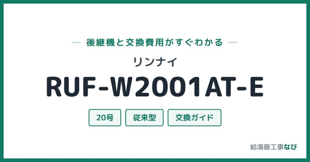 リンナイ RUF-W2001AT-Eの後継機と交換費用ガイド