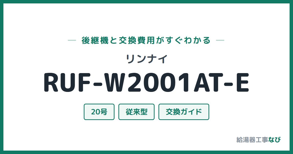リンナイ RUF-W2001AT-Eの後継機と交換費用ガイド