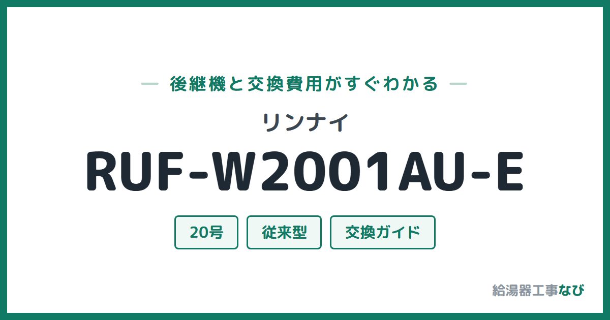 リンナイ RUF-W2001AU-Eの後継機と交換費用ガイド