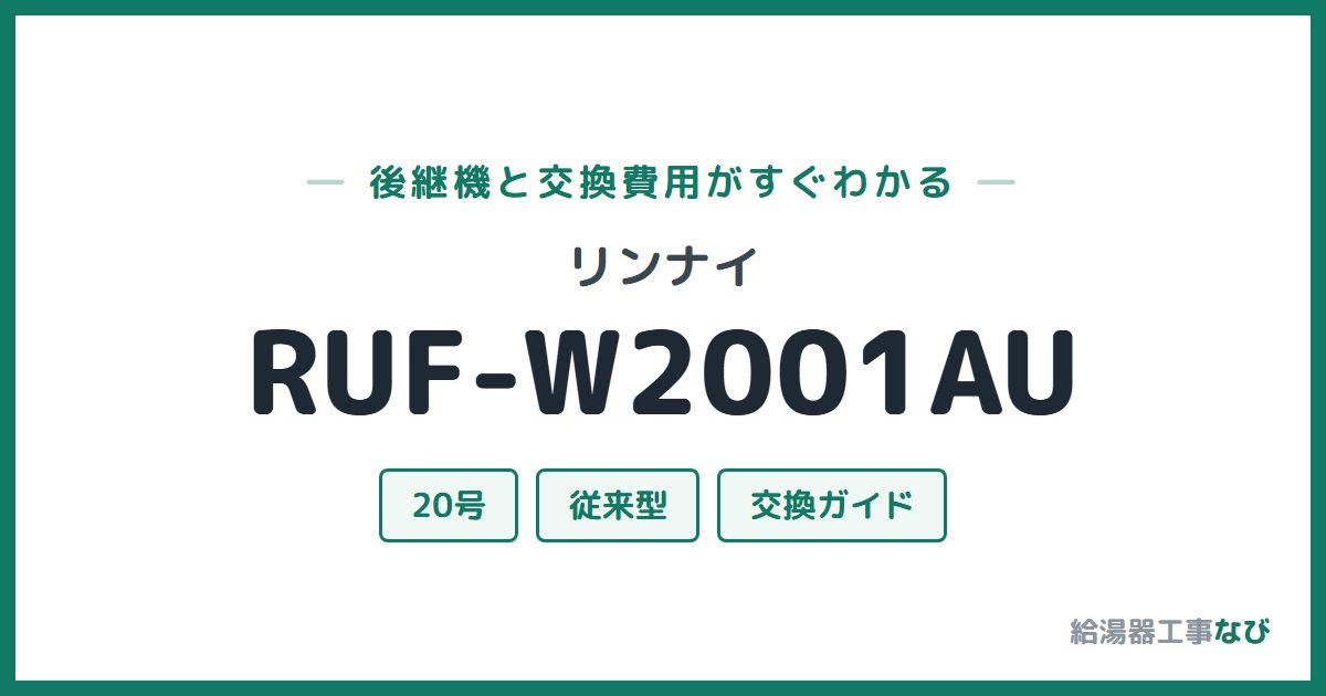 リンナイ RUF-W2001AUの後継機と交換費用ガイド