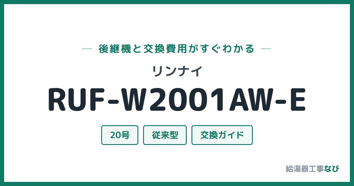 リンナイ RUF-W2001AW-Eの後継機と交換費用ガイド