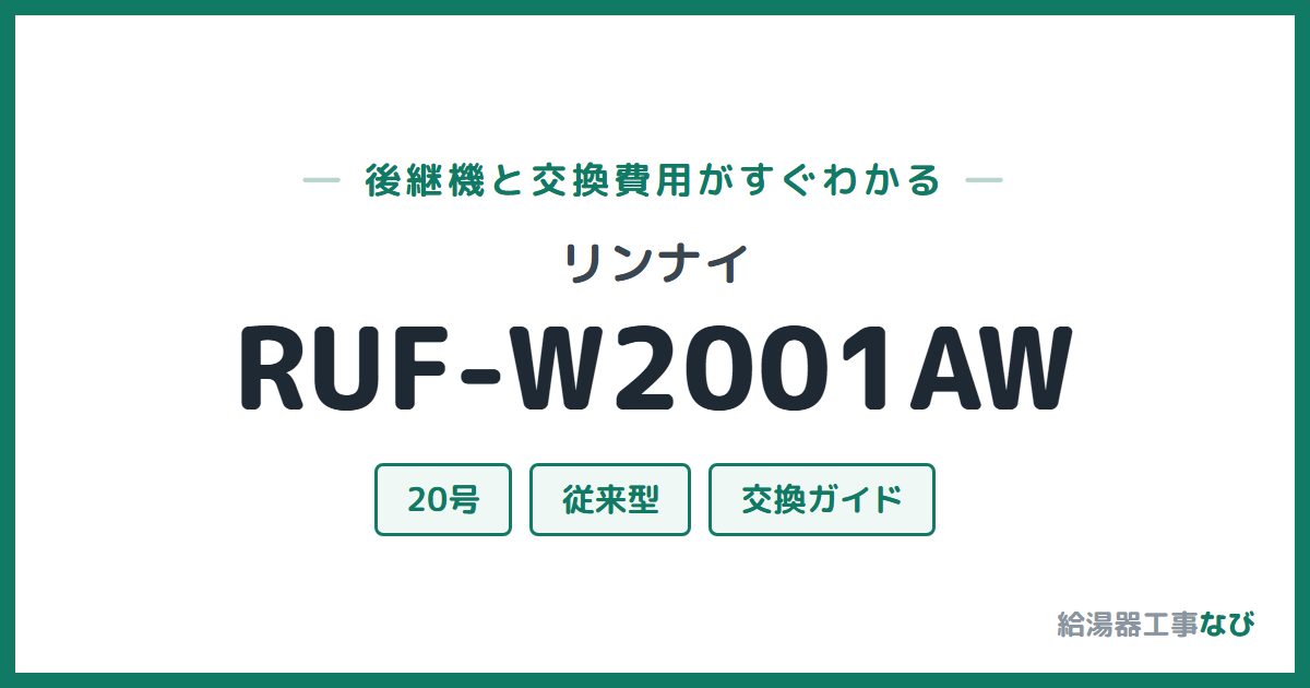 リンナイ RUF-W2001AWの後継機と交換費用ガイド