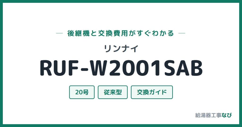 リンナイ RUF-W2001SABの後継機と交換費用ガイド