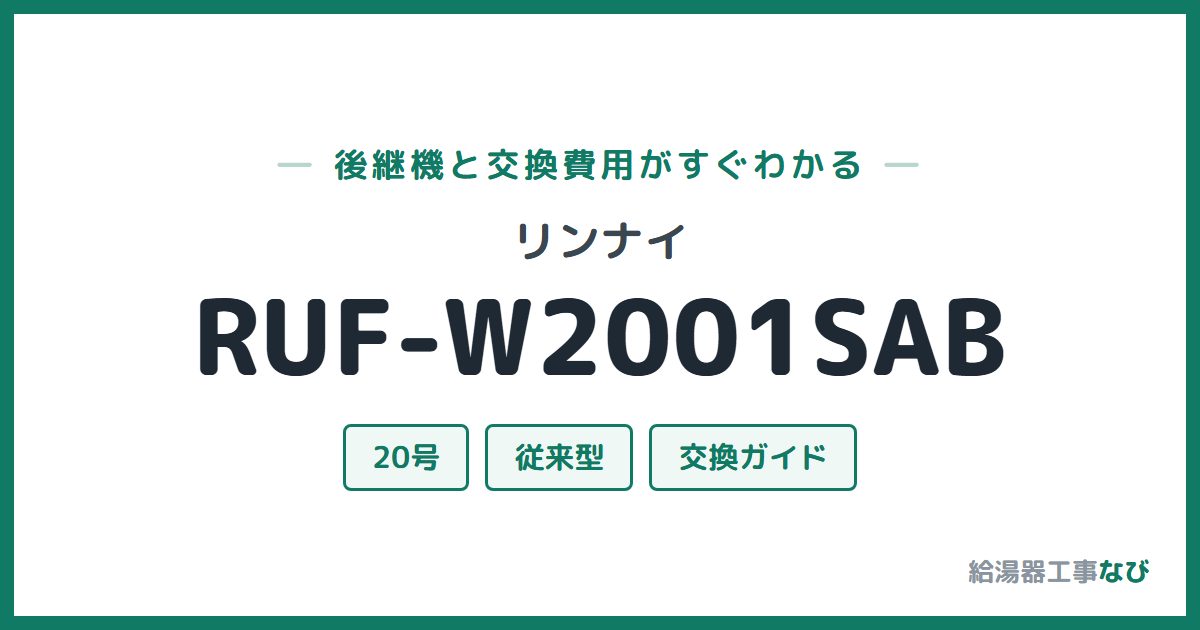 リンナイ RUF-W2001SABの後継機と交換費用ガイド