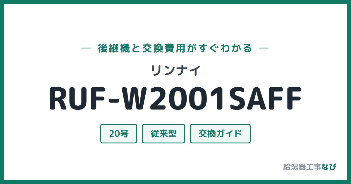 リンナイ RUF-W2001SAFFの後継機と交換費用ガイド