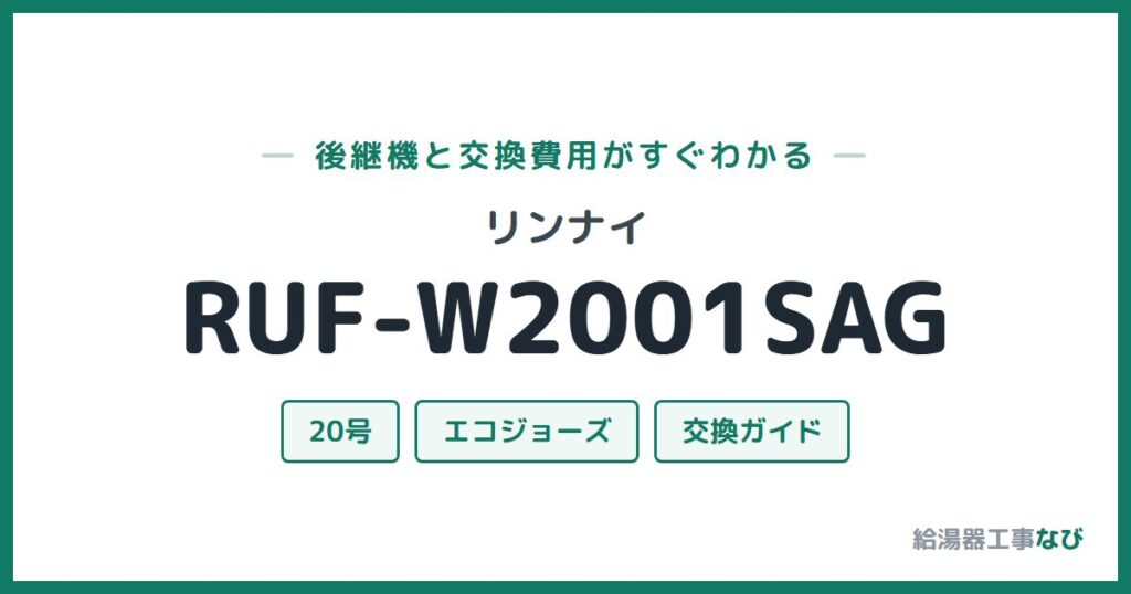 リンナイ RUF-W2001SAGの後継機と交換費用ガイド