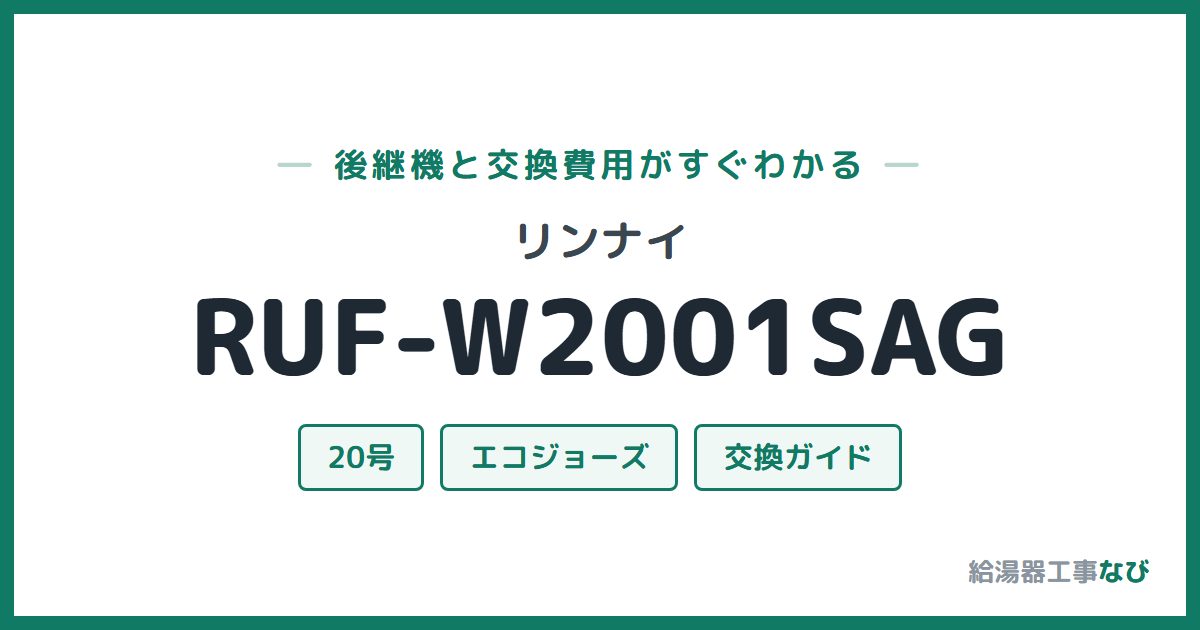 リンナイ RUF-W2001SAGの後継機と交換費用ガイド