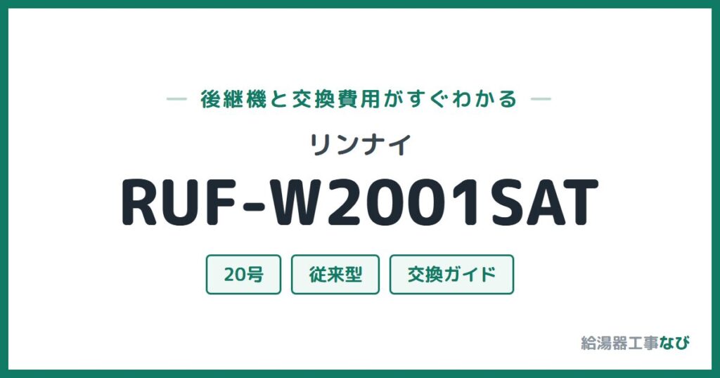 リンナイ RUF-W2001SATの後継機と交換費用ガイド