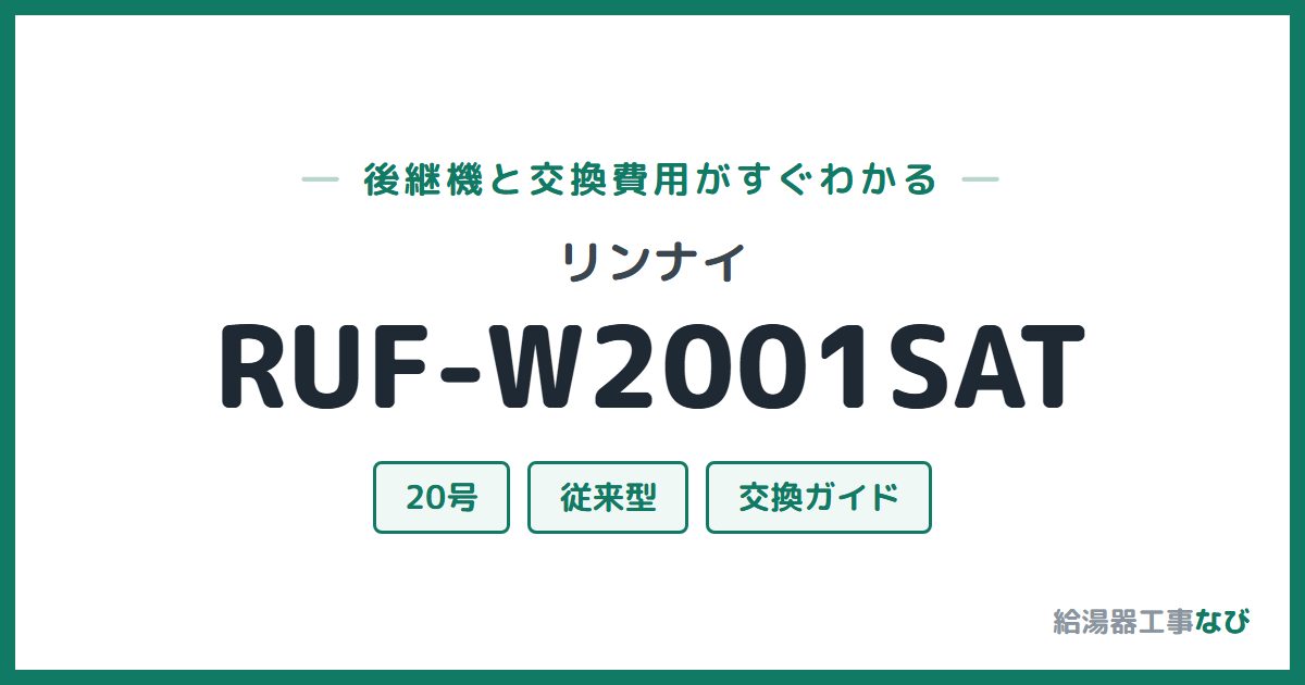 リンナイ RUF-W2001SATの後継機と交換費用ガイド