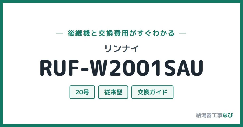 リンナイ RUF-W2001SAUの後継機と交換費用ガイド