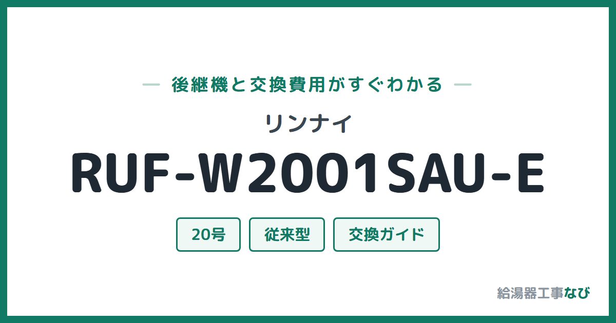 リンナイ RUF-W2001SAU-Eの後継機と交換費用ガイド