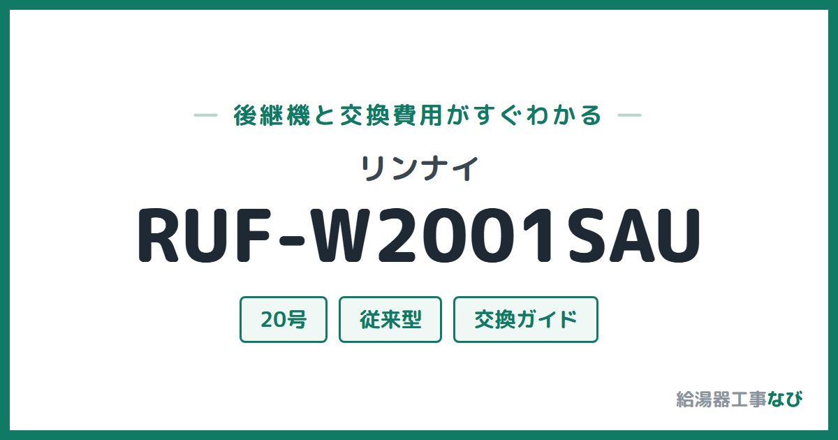 リンナイ RUF-W2001SAUの後継機と交換費用ガイド