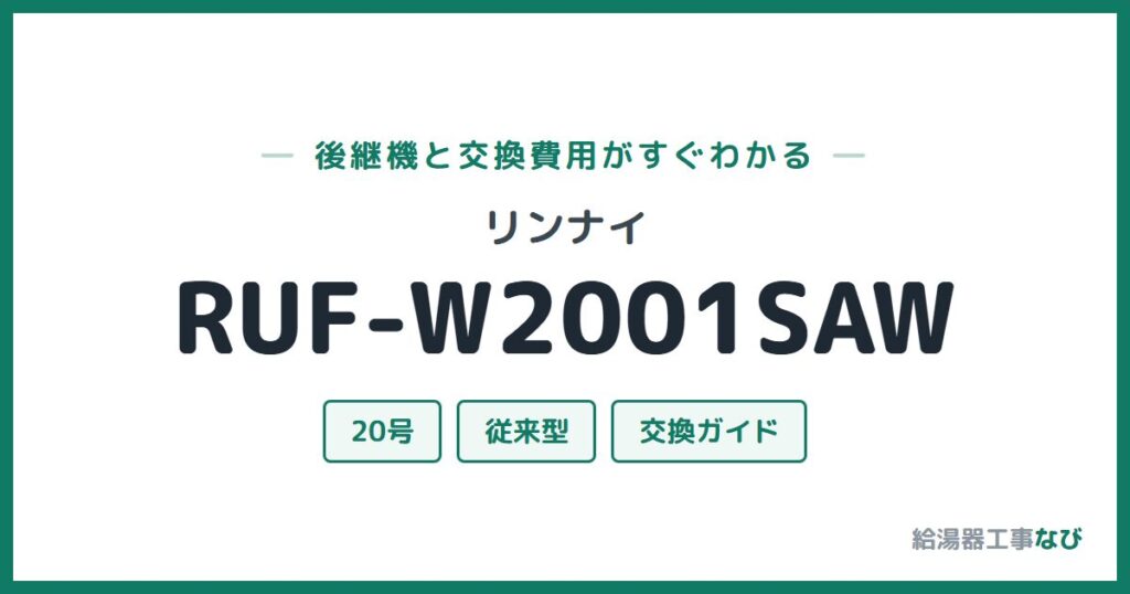 リンナイ RUF-W2001SAWの後継機と交換費用ガイド