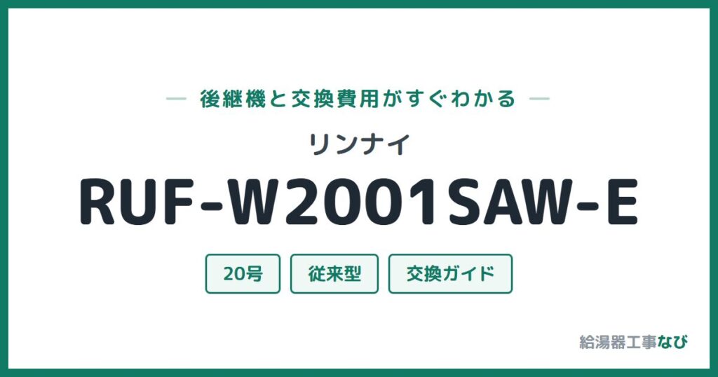 リンナイ RUF-W2001SAW-Eの後継機と交換費用ガイド
