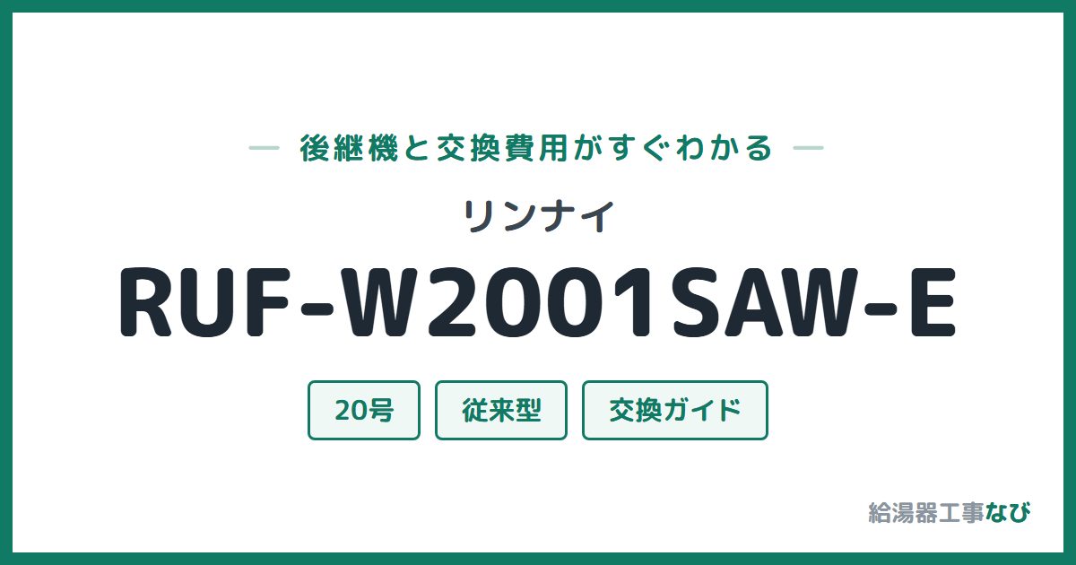 リンナイ RUF-W2001SAW-Eの後継機と交換費用ガイド