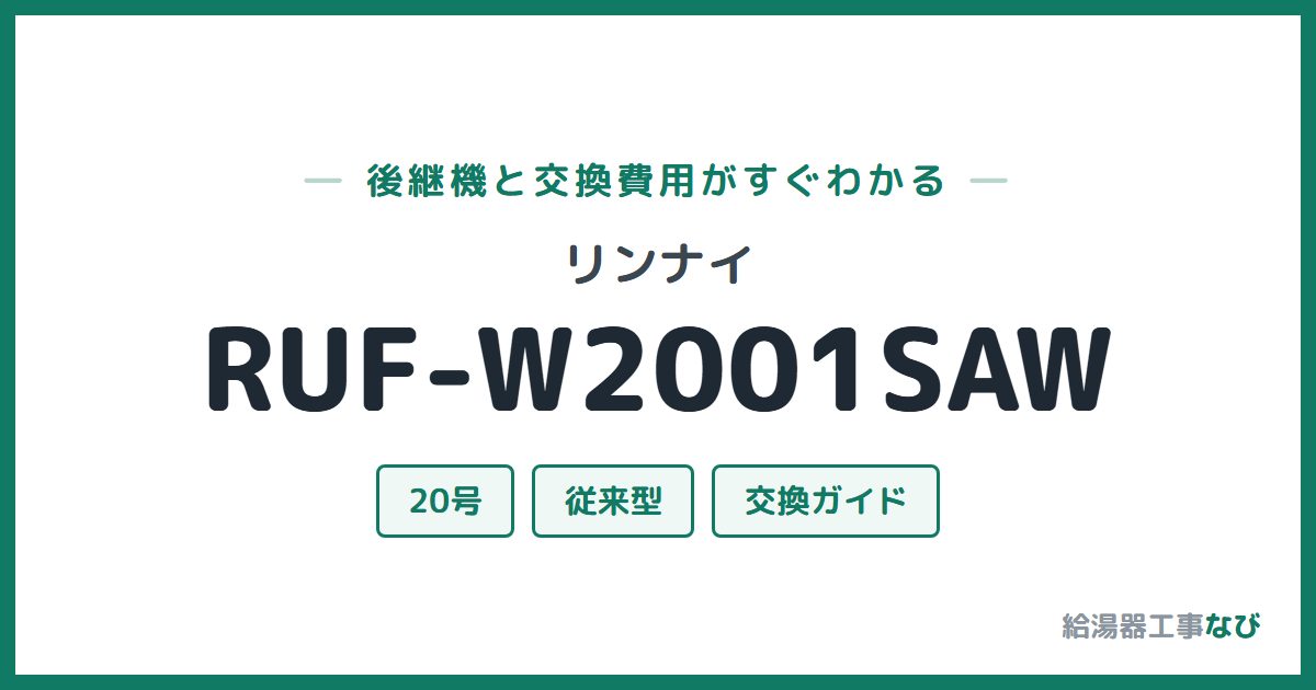 リンナイ RUF-W2001SAWの後継機と交換費用ガイド