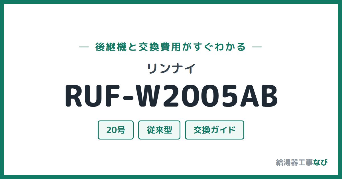 リンナイ RUF-W2005ABの後継機と交換費用ガイド