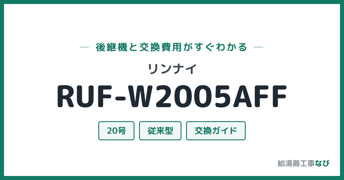 リンナイ RUF-W2005AFFの後継機と交換費用ガイド