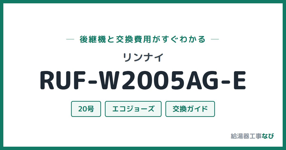 リンナイ RUF-W2005AG-Eの後継機と交換費用ガイド