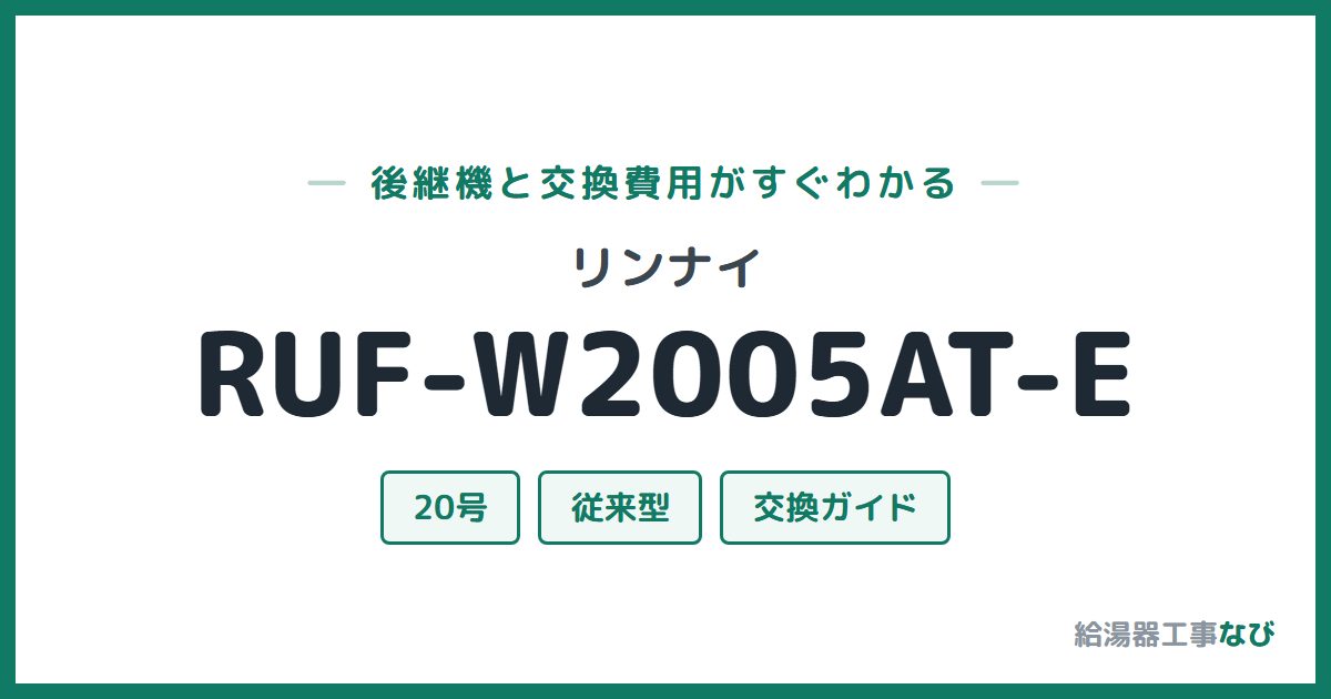 リンナイ RUF-W2005AT-Eの後継機と交換費用ガイド