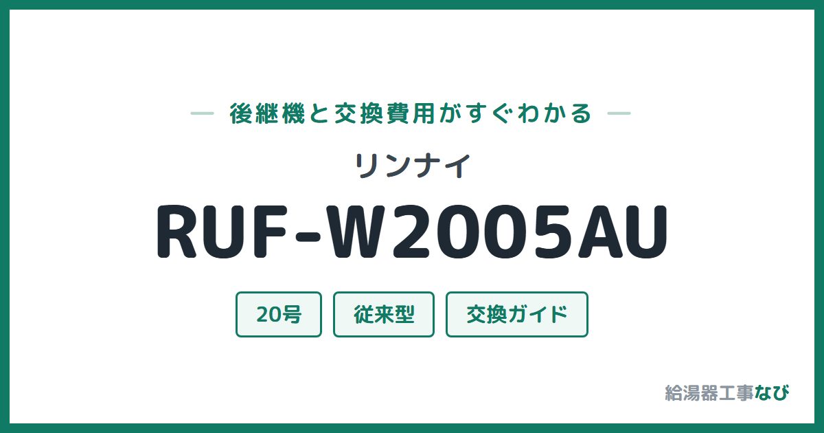 リンナイ RUF-W2005AUの後継機と交換費用ガイド