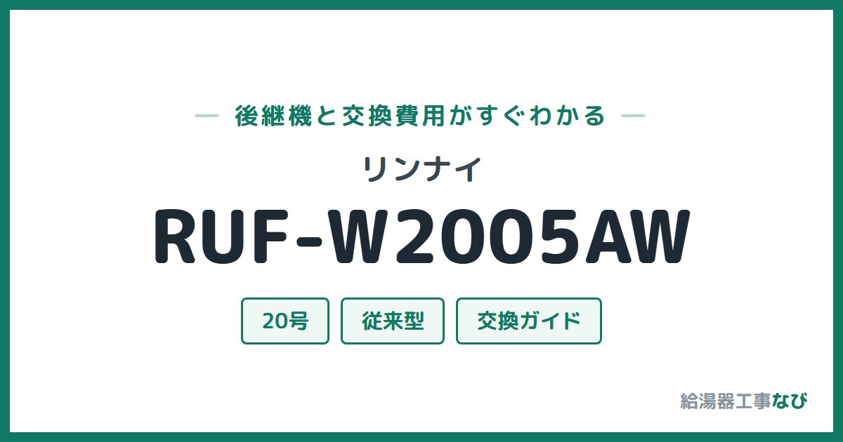 リンナイ RUF-W2005AWの後継機と交換費用ガイド