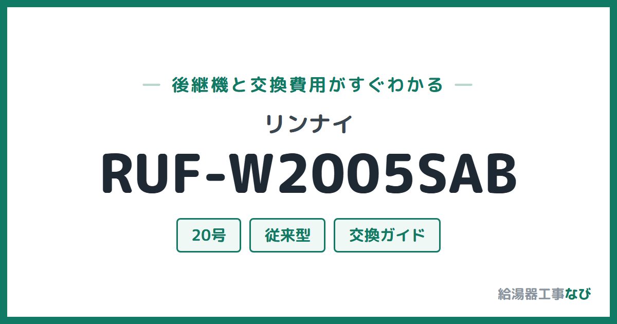 リンナイ RUF-W2005SABの後継機と交換費用ガイド