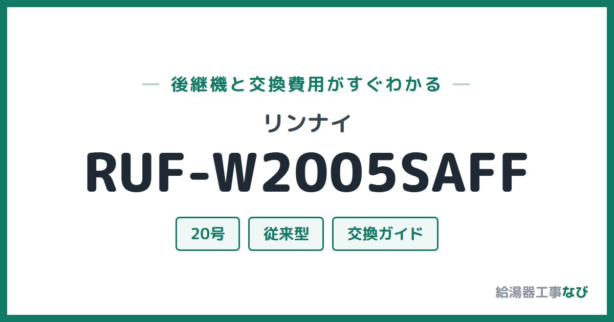 リンナイ RUF-W2005SAFFの後継機と交換費用ガイド