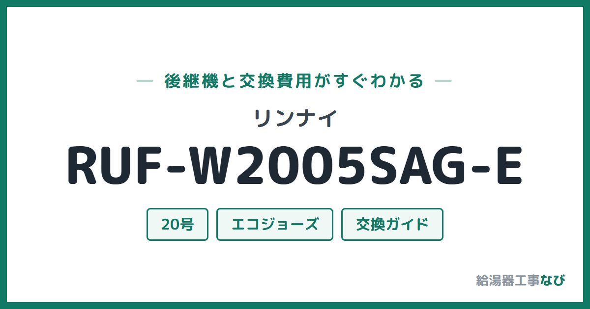 リンナイ RUF-W2005SAG-Eの後継機と交換費用ガイド