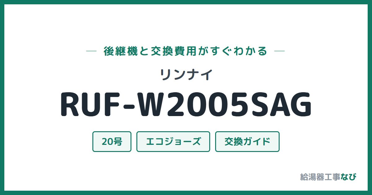 リンナイ RUF-W2005SAGの後継機と交換費用ガイド
